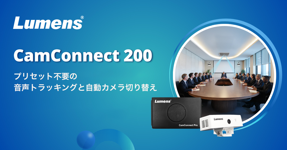 Lumens CamConnect 200 プリセットフリーボイストラッキングシステム