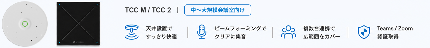 Ceiling MediumとTeamConnect Ceiling 2の役員会議室向けソリューション