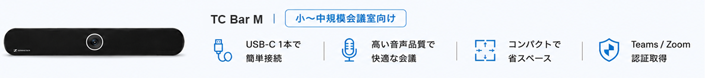 TeamConnect Bar M 小〜中規模会議室向けソリューション