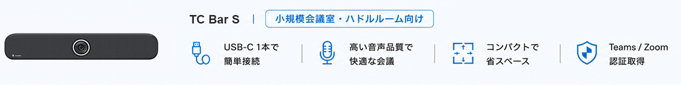 TeamConnect Bar S 小規模会議室・ハドルルーム向けソリューション