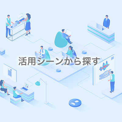 活用シーンから探す