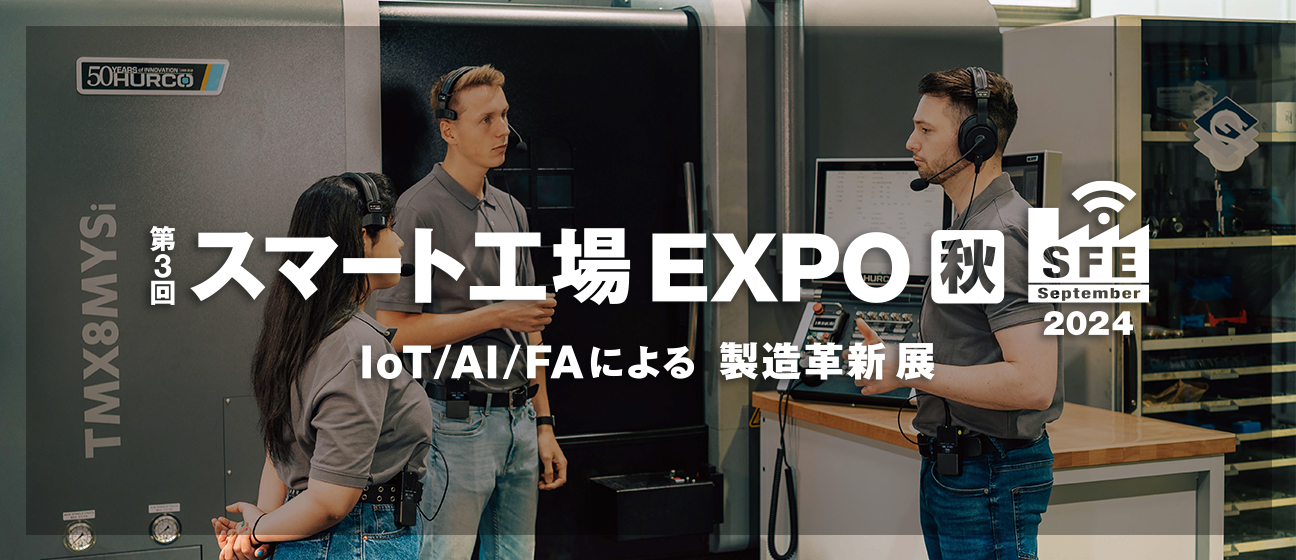 第3回スマート工場EXPO出展のお知らせ【9/4-9/6開催】