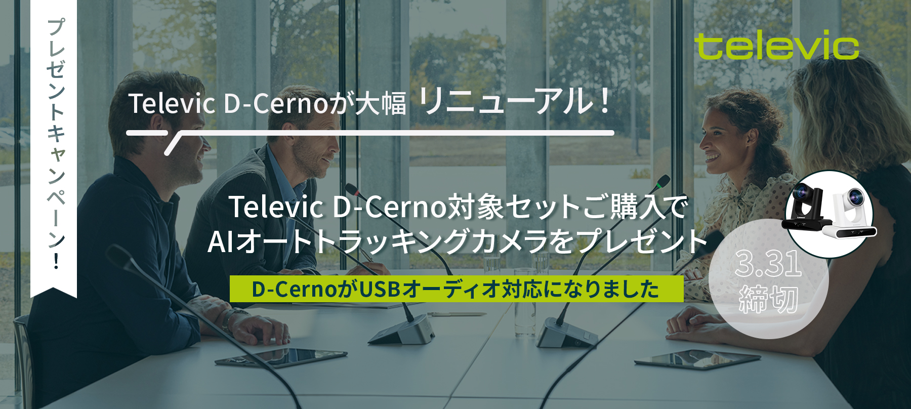 Televic D-Cernoリニューアルキャンペーンのお知らせ