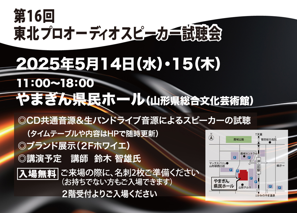 第16回東北プロオーディオスピーカー試聴会出展のお知らせ【5/14・15開催】