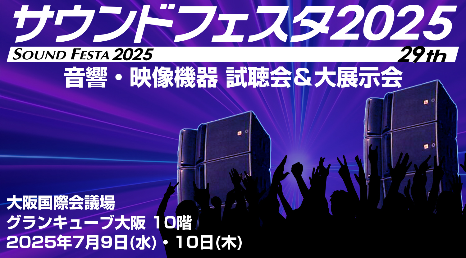 サウンドフェスタ2025出展のお知らせ【7/9・10開催】