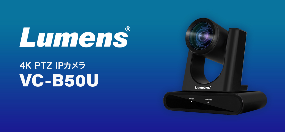 Lumensより20倍ズーム搭載の4K PTZ IPカメラ「VC-B50U」が発売