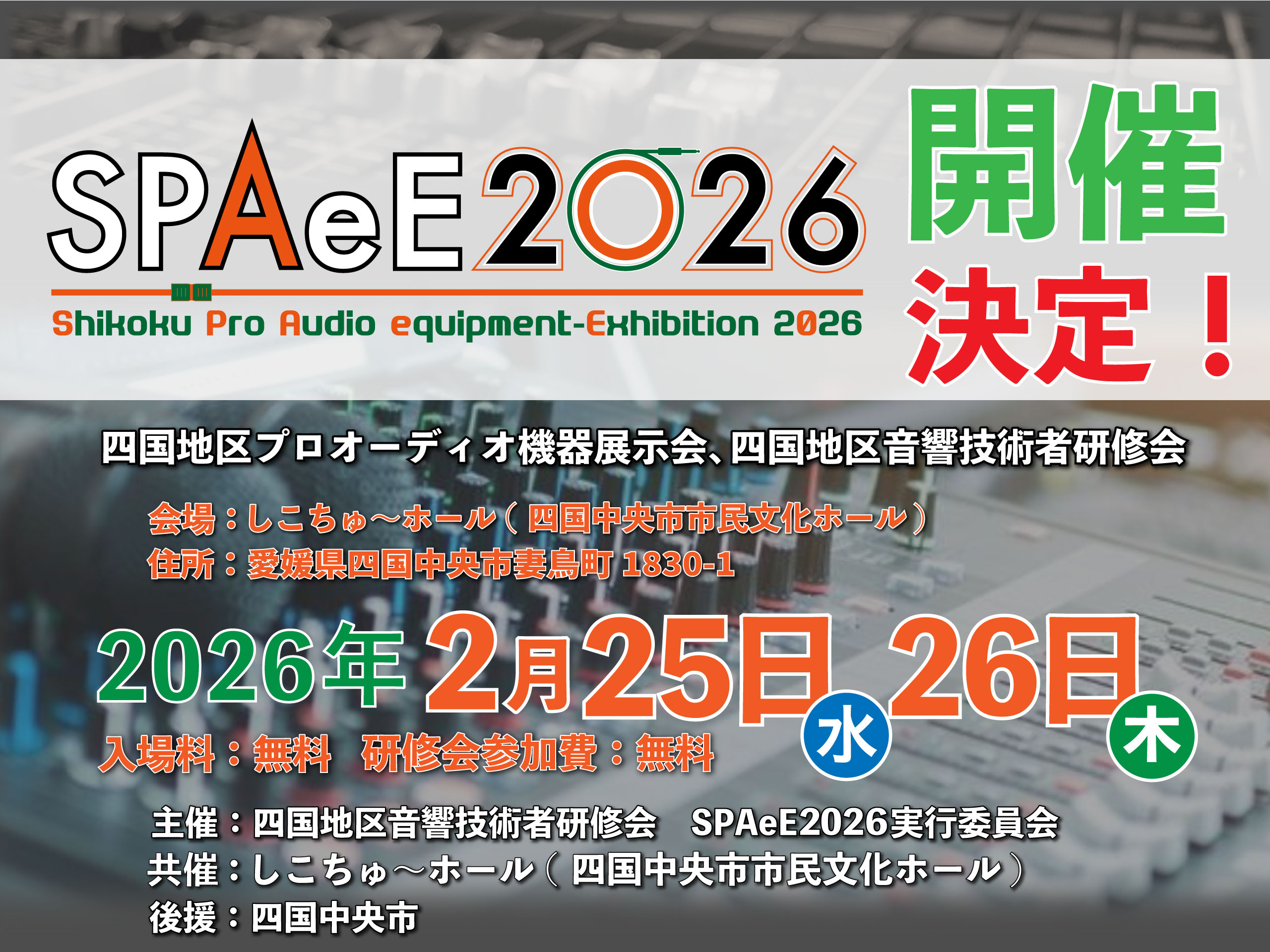 SPAeE2026出展のお知らせ【2/25・26】