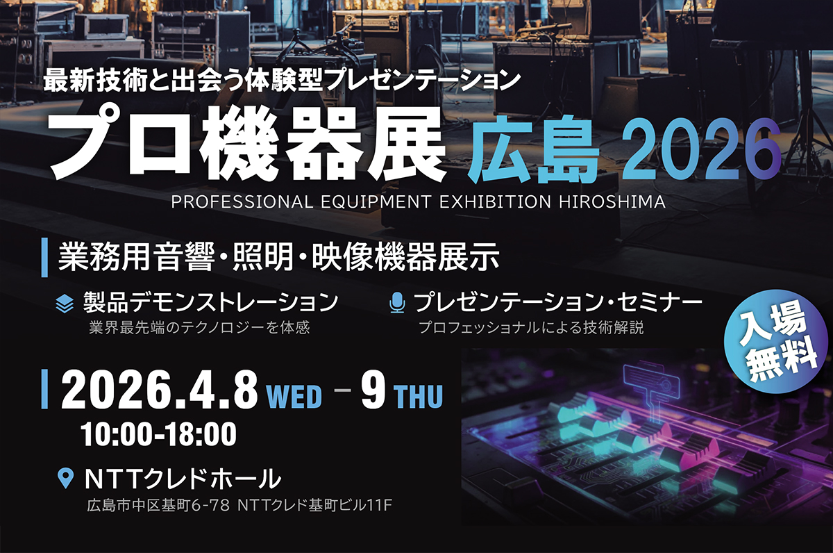 プロ機器展広島2026出展のお知らせ(4/8・9)