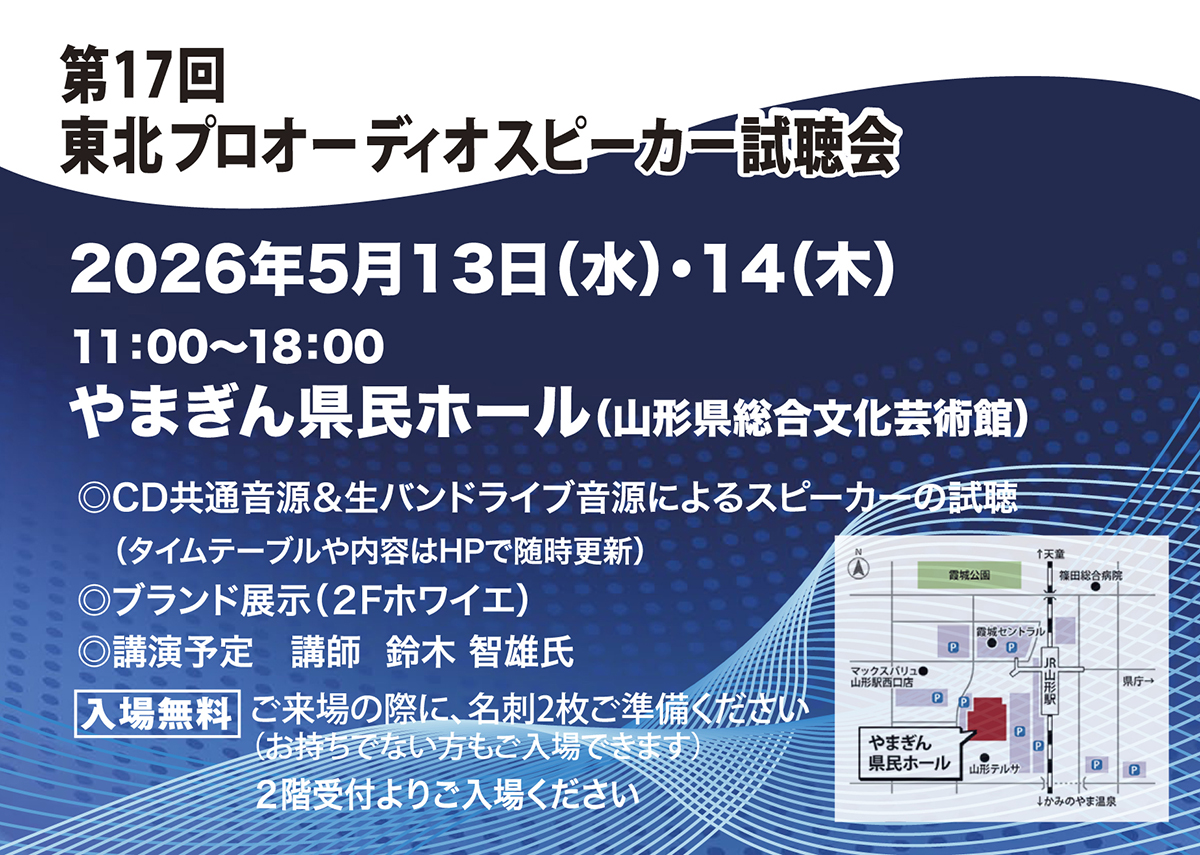 第17回東北プロオーディオスピーカー試聴会出展のお知らせ【5/13・14開催】