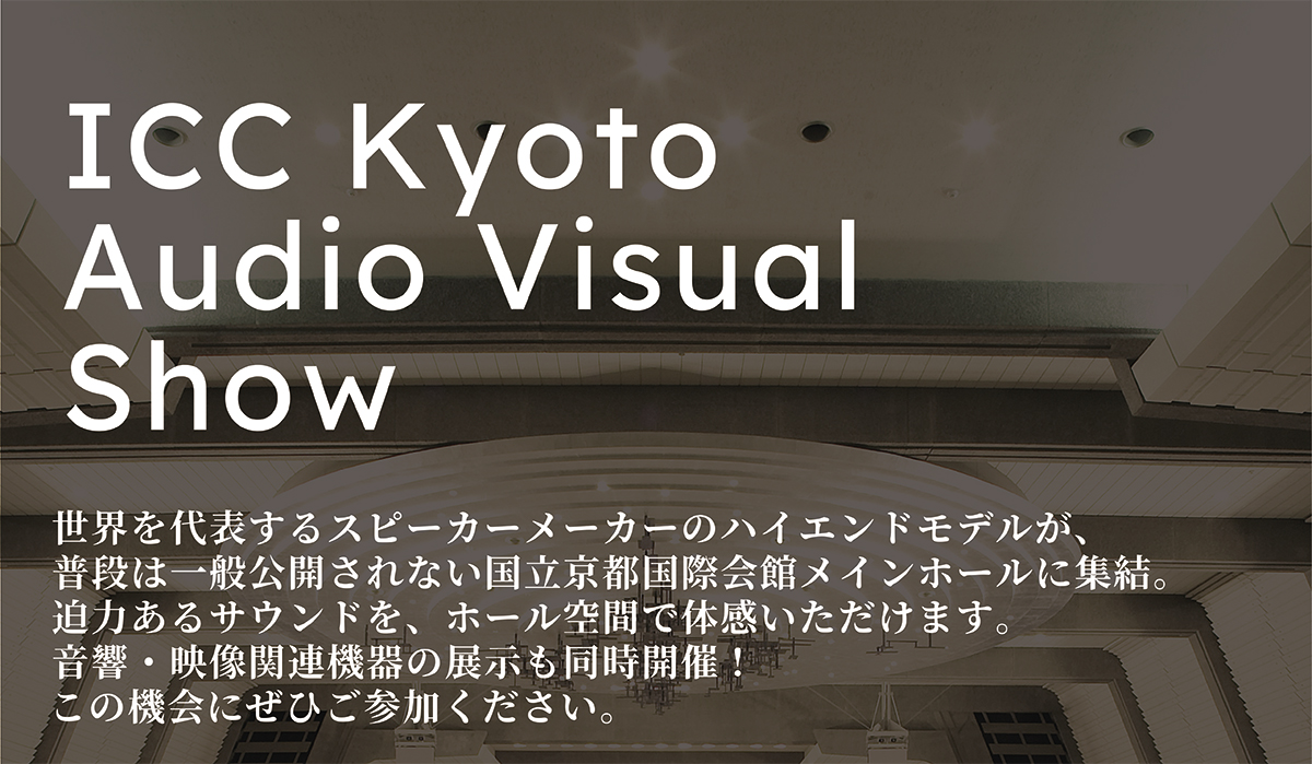 ICC Kyoto Audio Visual Show出展のお知らせ【9/1・2開催】