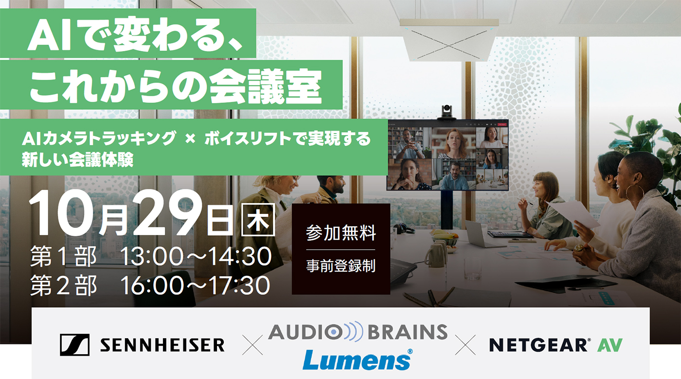 Sennheiser×NETGEAR×Lumensセミナー