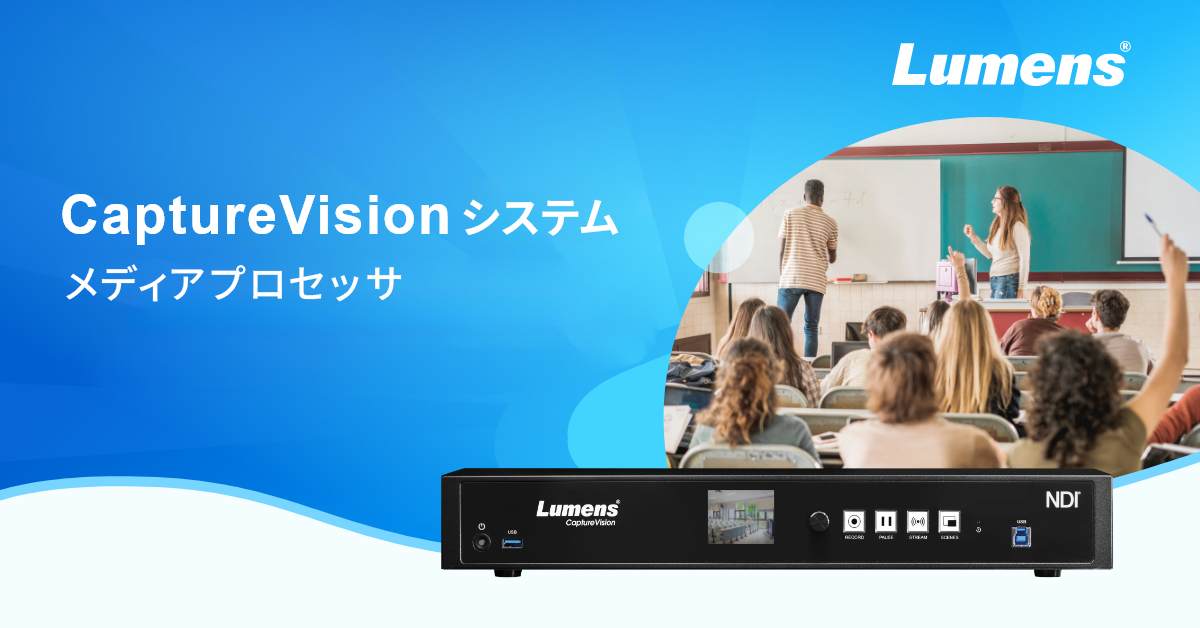 Lumensメディアプロセッサ取扱い開始のお知らせ